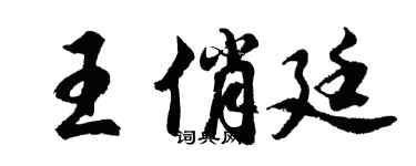胡问遂王俏廷行书个性签名怎么写