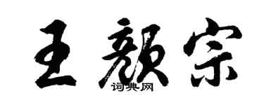 胡问遂王颜宗行书个性签名怎么写