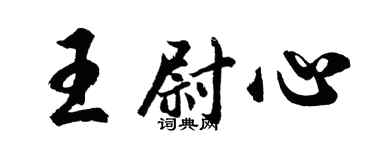 胡问遂王尉心行书个性签名怎么写