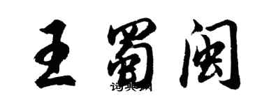 胡问遂王蜀闽行书个性签名怎么写