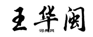 胡问遂王华闽行书个性签名怎么写