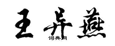 胡问遂王异燕行书个性签名怎么写