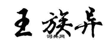 胡问遂王族异行书个性签名怎么写