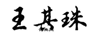 胡问遂王其珠行书个性签名怎么写
