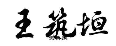 胡问遂王筑垣行书个性签名怎么写