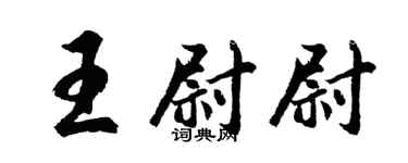 胡问遂王尉尉行书个性签名怎么写