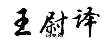 胡问遂王尉译行书个性签名怎么写
