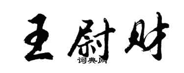 胡问遂王尉财行书个性签名怎么写