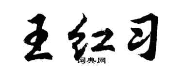 胡问遂王红习行书个性签名怎么写