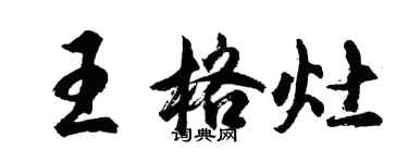 胡问遂王格灶行书个性签名怎么写