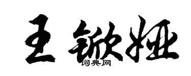 胡问遂王锨娅行书个性签名怎么写