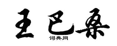 胡问遂王巴桑行书个性签名怎么写