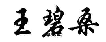 胡问遂王碧桑行书个性签名怎么写