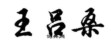 胡问遂王吕桑行书个性签名怎么写