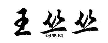 胡问遂王丛丛行书个性签名怎么写