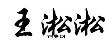 胡问遂王淞淞行书个性签名怎么写