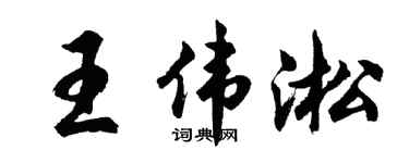 胡问遂王伟淞行书个性签名怎么写
