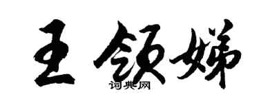 胡问遂王领娣行书个性签名怎么写