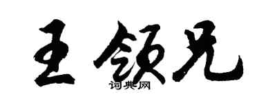胡问遂王领兄行书个性签名怎么写