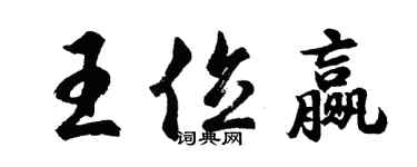 胡问遂王位赢行书个性签名怎么写