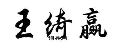 胡问遂王绮赢行书个性签名怎么写