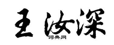 胡问遂王汝深行书个性签名怎么写