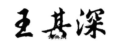胡问遂王其深行书个性签名怎么写