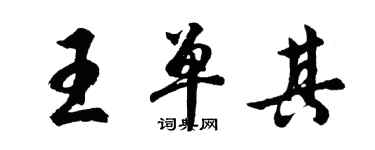 胡问遂王单其行书个性签名怎么写