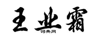 胡问遂王业霜行书个性签名怎么写