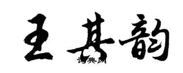 胡问遂王其韵行书个性签名怎么写