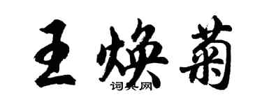 胡问遂王焕菊行书个性签名怎么写