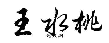 胡问遂王水桃行书个性签名怎么写