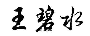 胡问遂王碧水行书个性签名怎么写