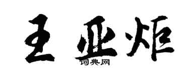 胡问遂王亚炬行书个性签名怎么写