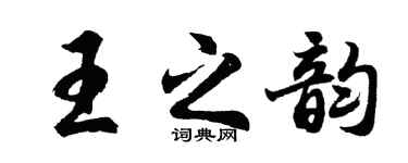 胡问遂王之韵行书个性签名怎么写