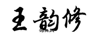 胡问遂王韵修行书个性签名怎么写