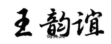 胡问遂王韵谊行书个性签名怎么写