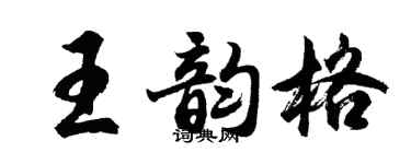 胡问遂王韵格行书个性签名怎么写