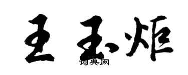 胡问遂王玉炬行书个性签名怎么写