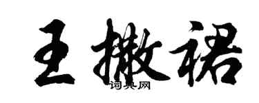 胡问遂王撒裙行书个性签名怎么写