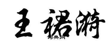 胡问遂王裙漪行书个性签名怎么写