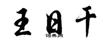 胡问遂王日干行书个性签名怎么写