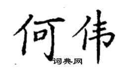 丁谦何伟楷书个性签名怎么写