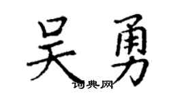 丁谦吴勇楷书个性签名怎么写