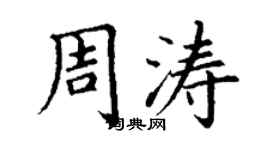 丁谦周涛楷书个性签名怎么写
