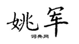 丁谦姚军楷书个性签名怎么写