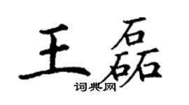 丁谦王磊楷书个性签名怎么写