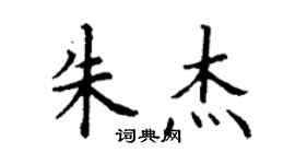 丁谦朱杰楷书个性签名怎么写