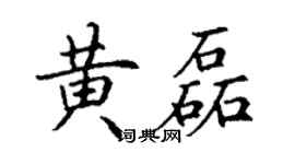 丁谦黄磊楷书个性签名怎么写