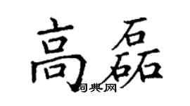 丁谦高磊楷书个性签名怎么写